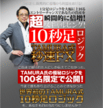 超10秒足ロジック！TAMURA式 秒速FX TAMURA