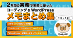 【1060部突破】実務で使った2年分のコーディング&WordPressメモまとめ集 じゅんぺい