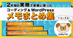 【1060部突破】実務で使った2年分のコーディング&WordPressメモまとめ集 じゅんぺい