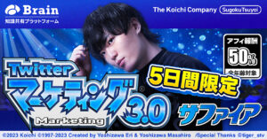 Twitterマーケティング3.0　koichi