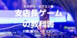 支店長ゲーム 昼スト クラナン教科書　もののふ