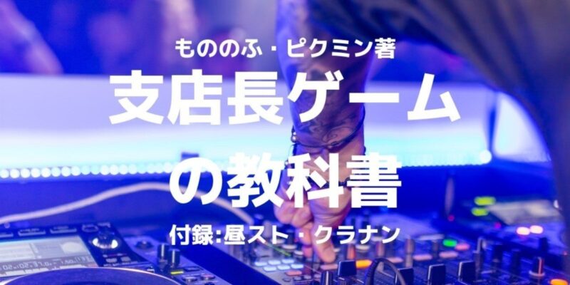 支店長ゲーム 昼スト クラナン教科書　もののふ