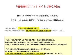 情報商材アフィリエイトで稼ぐ方法