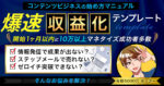 爆速！収益化テンプレート／未経験から1年で2600万稼いだコンテンツビジネスのゼロイチ攻略ノウハウ _ あっきー社長 _ Brain