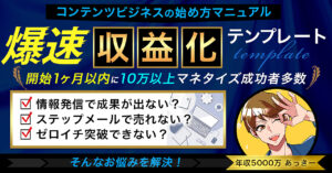 爆速！収益化テンプレート／未経験から1年で2600万稼いだコンテンツビジネスのゼロイチ攻略ノウハウ _ あっきー社長 _ Brain