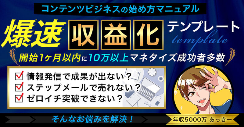 爆速！収益化テンプレート／未経験から1年で2600万稼いだコンテンツビジネスのゼロイチ攻略ノウハウ _ あっきー社長 _ Brain