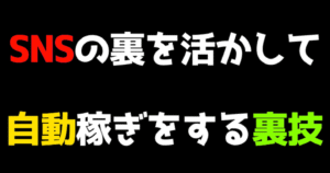 【裏世界】99.9%の人が知らないSNSの裏事情を利用してスマホ一台で月30万を自動で稼ぐ超裏技。　けい@楽稼ぎマシーン