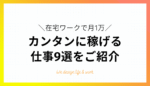 スキル・経験のネコ(HNだよ笑)でもできた時給2000円以上の高時給在宅ワークで稼ぐ方法　ねこですわんわん