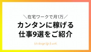 スキル・経験のネコ(HNだよ笑)でもできた時給2000円以上の高時給在宅ワークで稼ぐ方法　ねこですわんわん