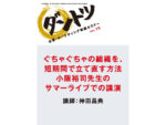 神田昌典 「ぐちゃぐちゃの組織を短期間で立て直す方法」（音声） 定価：5775