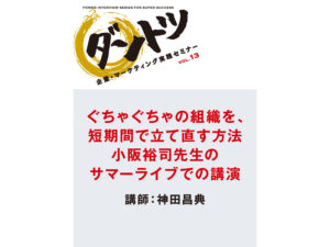 神田昌典 「ぐちゃぐちゃの組織を短期間で立て直す方法」（音声） 定価：5775
