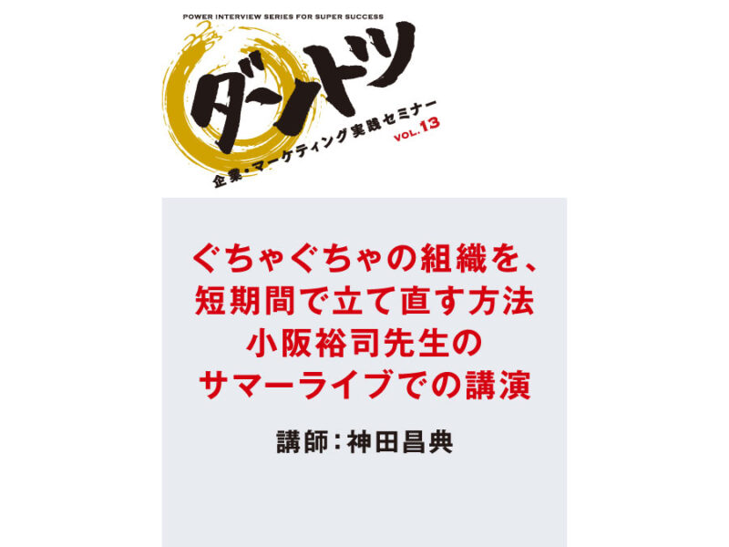 神田昌典 「ぐちゃぐちゃの組織を短期間で立て直す方法」（音声） 定価：5775