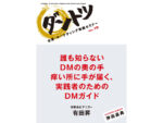 神田昌典×有田昇 「誰も知らないDMの奥の手」（音声） 定価：5775