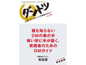 神田昌典×有田昇 「誰も知らないDMの奥の手」（音声） 定価：5775