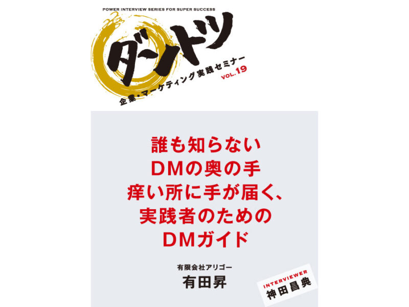 神田昌典×有田昇 「誰も知らないDMの奥の手」（音声） 定価：5775