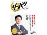 Vol.209「神社めぐりが、成功を加速する！ネット時代だからこそ解明された古来の成功メカニズム」
