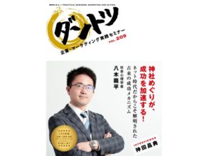 Vol.209「神社めぐりが、成功を加速する！ネット時代だからこそ解明された古来の成功メカニズム」