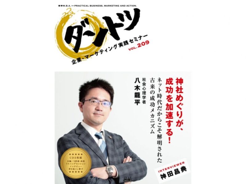 Vol.209「神社めぐりが、成功を加速する！ネット時代だからこそ解明された古来の成功メカニズム」