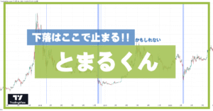 価格の下落が止まる所を教えてくれるインジケーター『とまるくん』　さとちん