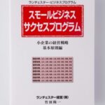 小企業の経営戦略 – スモールビジネスサクセスプログラム（基礎編・実践編） 竹田陽一 音声