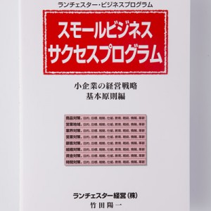 小企業の経営戦略 – スモールビジネスサクセスプログラム（基礎編・実践編） 竹田陽一 音声