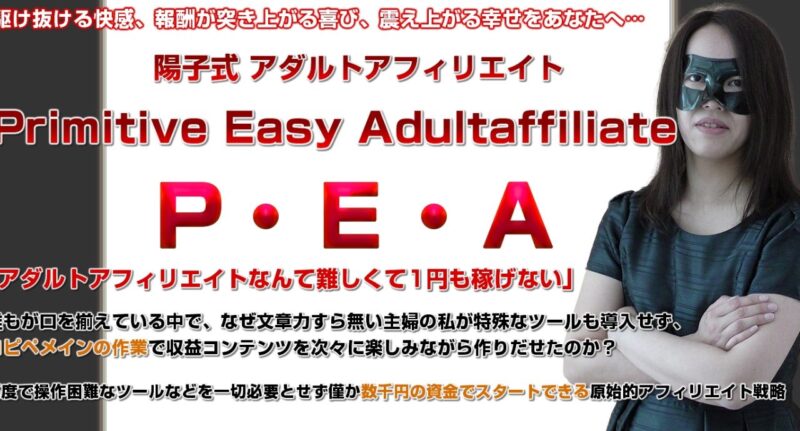 P・E・A – アダルトアフィリエイトで稼ぐ方法 広末陽子