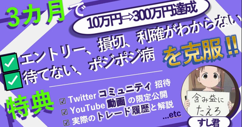 知らないと損する！口座残高3万円から専業トレーダーになるための教科書 　　辿り着いた手法のすべてを教えます。　すし君
