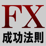 FX成功法則 FXで成功率97% 一日10パーセントの利益 定価:¥48,000