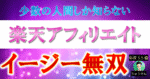 【何もせず継続的に収益発生】楽天アフィリエイト・イージー無双【240部突破】 りゅうぜん