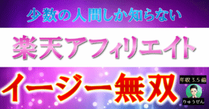 【何もせず継続的に収益発生】楽天アフィリエイト・イージー無双【240部突破】 りゅうぜん