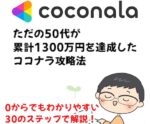 ココナラで0から1300万円を稼いだ方法を教えます　B_Inoki