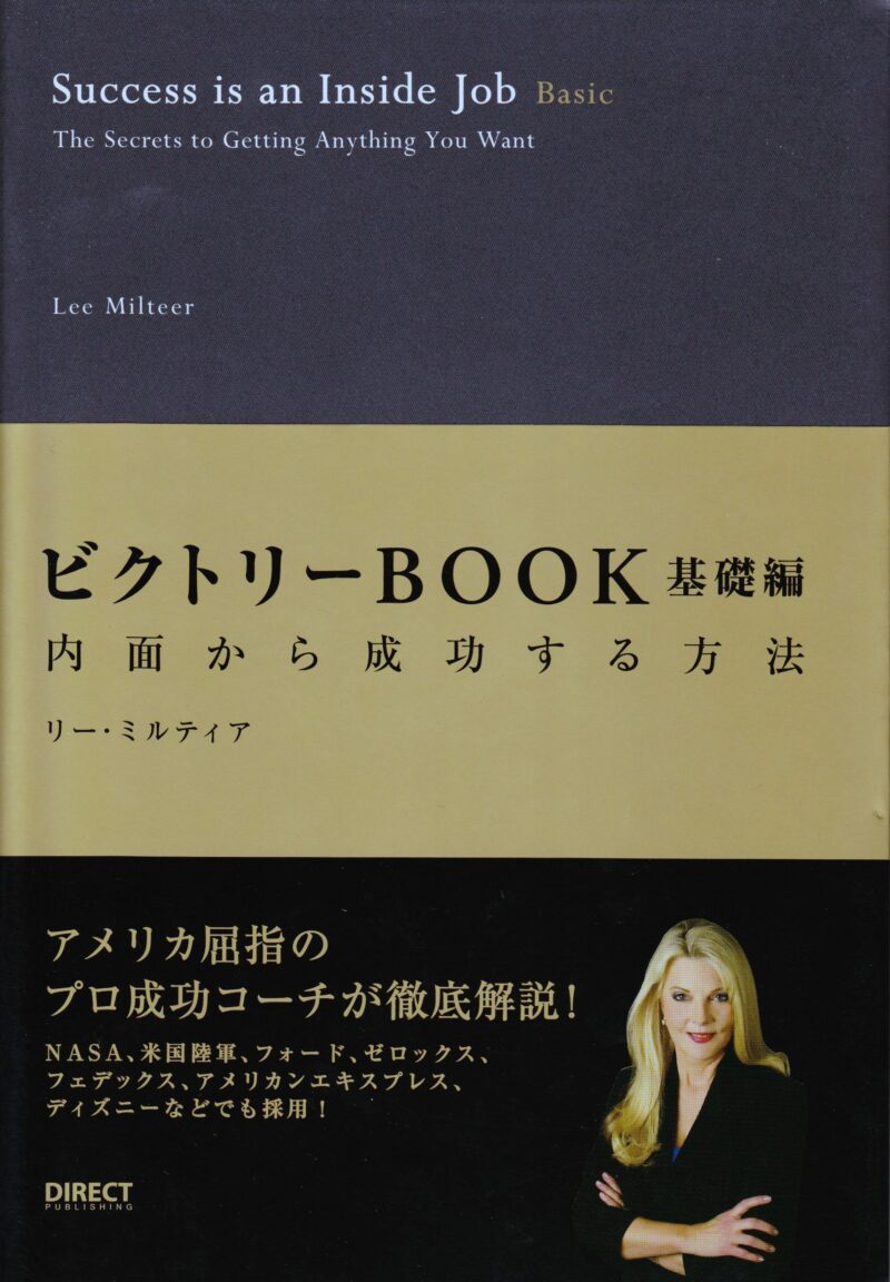 Success is an inside job（内面から成功しなさい） リー・ミルティア