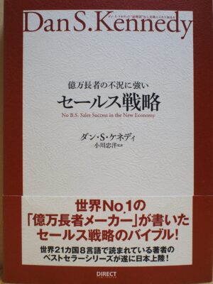 億万長者の不況に強いセールス戦略 ダン・ケネディ