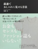 最も早くオシャレになる方法 2019年（10月分、11月分）