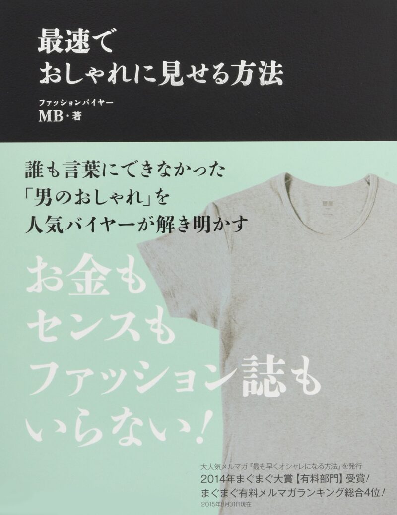 最も早くオシャレになる方法 2019年（10月分、11月分）