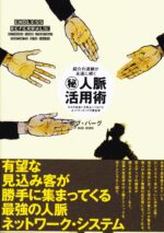 秘・人脈活用術 ボブ・バーグ