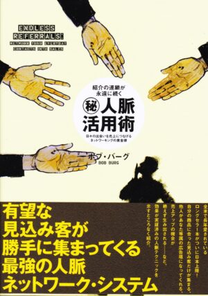 秘・人脈活用術 ボブ・バーグ