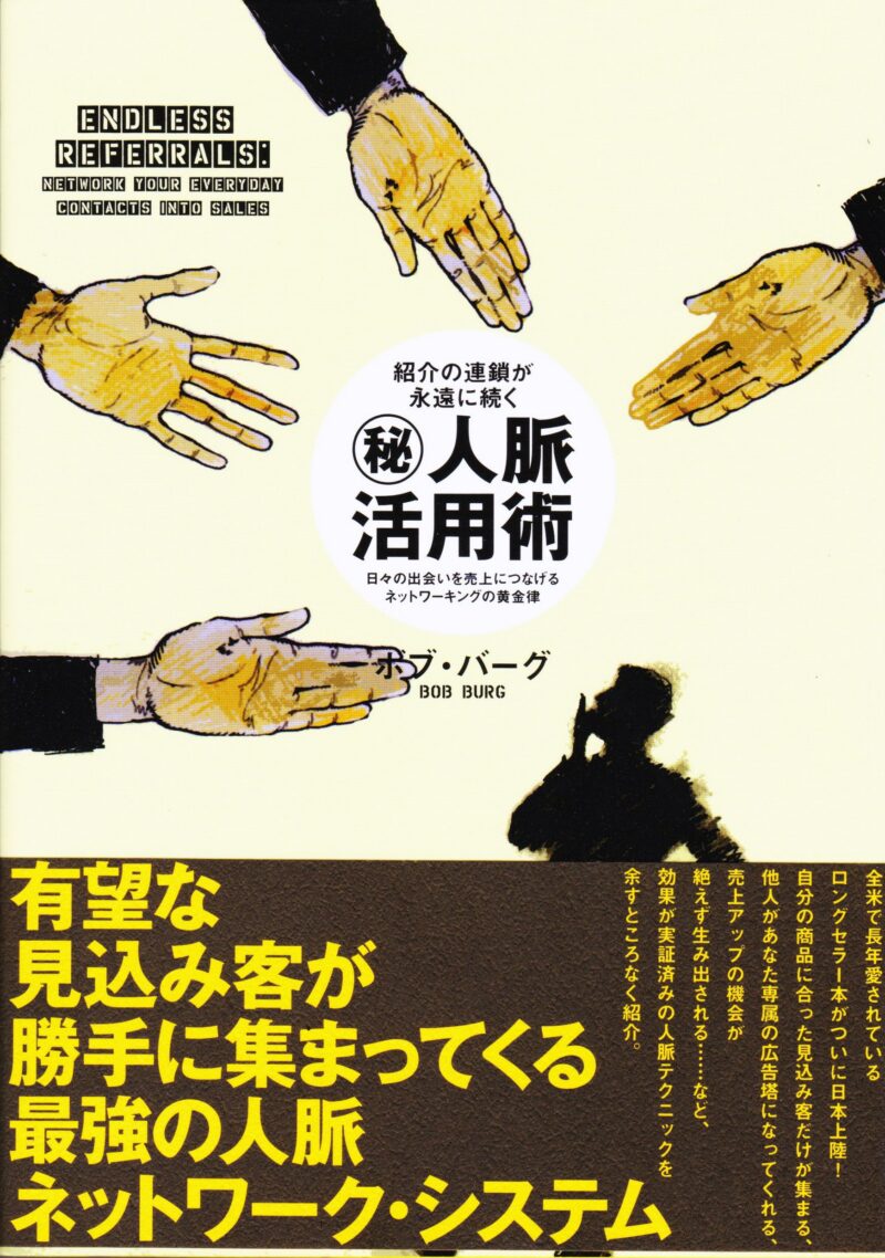 秘・人脈活用術 ボブ・バーグ