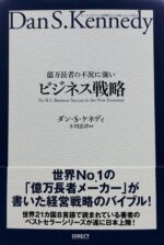 ダン・ケネディ　億万長者の不況に強いビジネス戦略　オーディオブック 定価：¥5,400