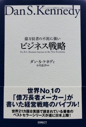 ダン・ケネディ　億万長者の不況に強いビジネス戦略　オーディオブック 定価：¥5,400