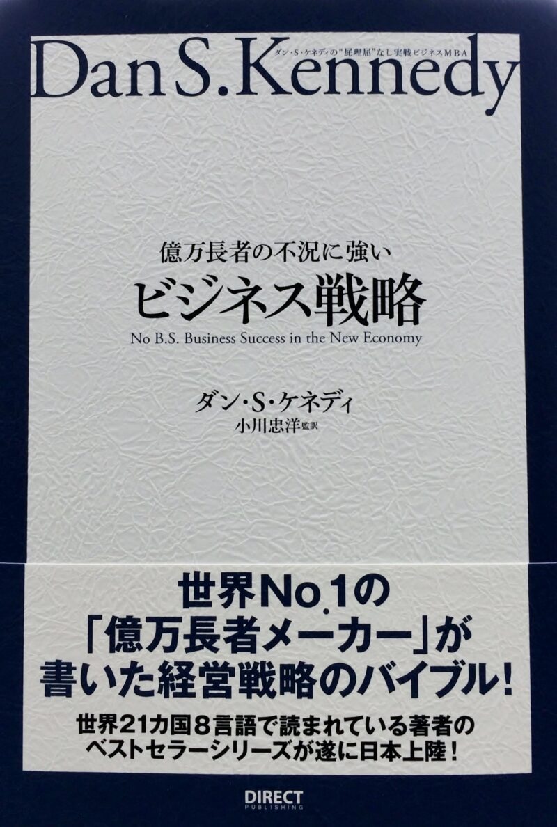 ダン・ケネディ　億万長者の不況に強いビジネス戦略　オーディオブック 定価：¥5,400