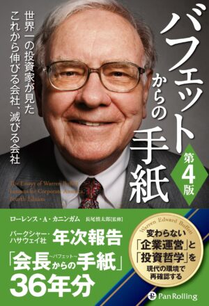 バフェットからの手紙 定価：¥3,600