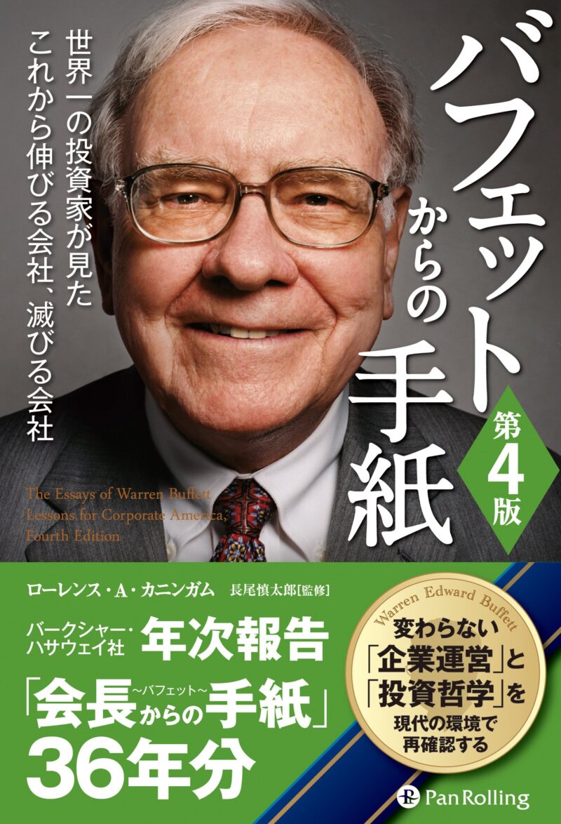 バフェットからの手紙 定価：¥3,600