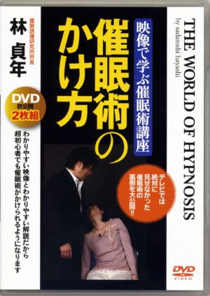 林貞年 エリクソン催眠誘導 – 初級DVD教材