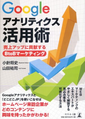 Googleアナリティクス活用術