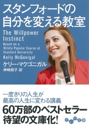 スタンフォードの自分を変える教室 ケリー・マクゴニガル