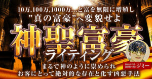 10万,100万,1000万...と富を無限に増殖し”真の富豪”へ変貌する『神聖富豪ライティング』　ジミー｜非常識に稼ぐ