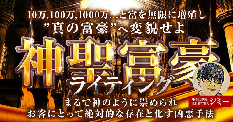 10万,100万,1000万...と富を無限に増殖し”真の富豪”へ変貌する『神聖富豪ライティング』　ジミー｜非常識に稼ぐ