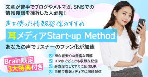 【顔出し無し＆スマホでOK】文章が苦手でブログやSNSでの情報発信を挫折した人...た情報発信～スタエフ＆Podcastで音声配信 　ゆいちん