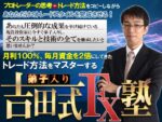 弟子入り吉田FX塾 定価：¥158,000